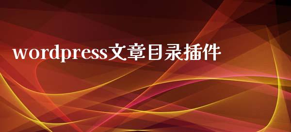 wordpress文章目录插件-uusu优素-乐高,模型,3d打印,编程