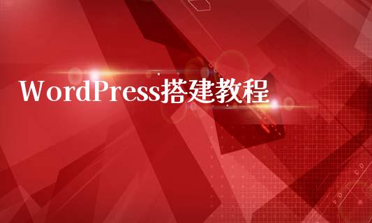 WordPress搭建教程-uusu优素-乐高,模型,3d打印,编程