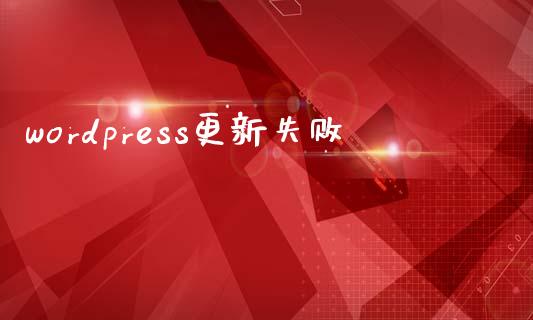 wordpress更新失败-uusu优素-乐高,模型,3d打印,编程