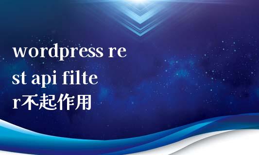 wordpress rest api filter不起作用-uusu优素-乐高,模型,3d打印,编程