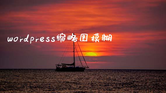 wordpress缩略图模糊-uusu优素-乐高,模型,3d打印,编程