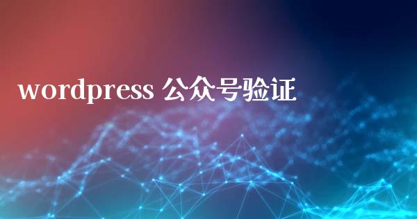 wordpress 公众号验证-uusu优素-乐高,模型,3d打印,编程