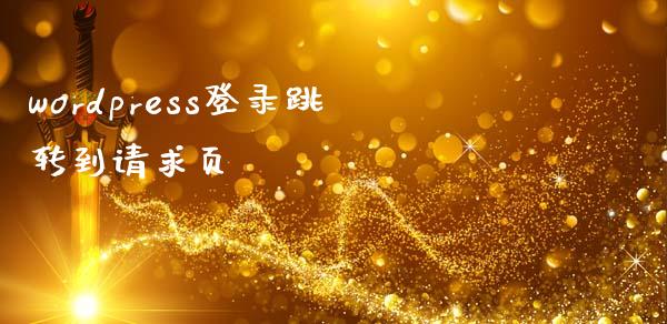 wordpress登录跳转到请求页-uusu优素-乐高,模型,3d打印,编程