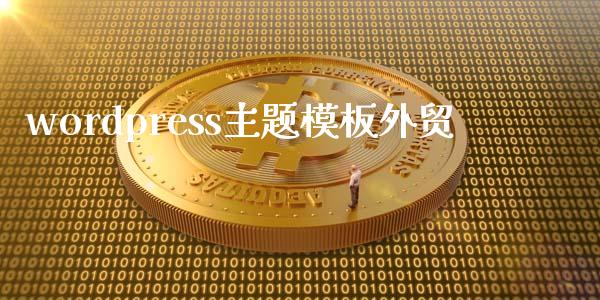 wordpress主题模板外贸-uusu优素-乐高,模型,3d打印,编程