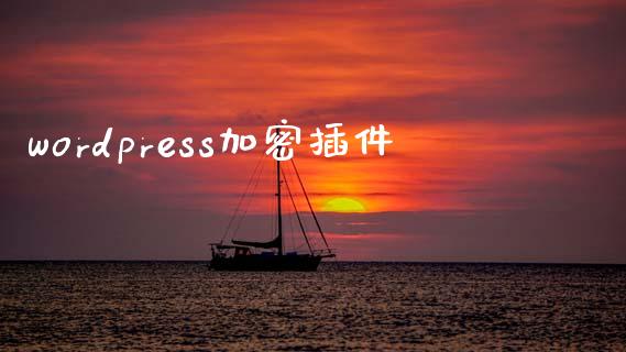 wordpress加密插件-uusu优素-乐高,模型,3d打印,编程