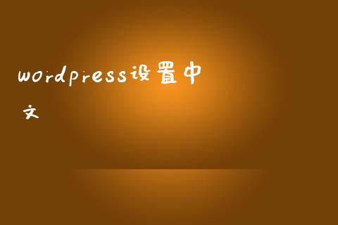 wordpress设置中文-uusu优素-乐高,模型,3d打印,编程