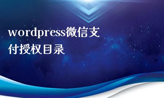 wordpress微信支付授权目录-uusu优素-乐高,模型,3d打印,编程