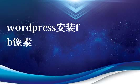 wordpress安装fb像素-uusu优素-乐高,模型,3d打印,编程