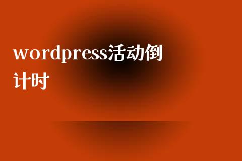 wordpress活动倒计时-uusu优素-乐高,模型,3d打印,编程