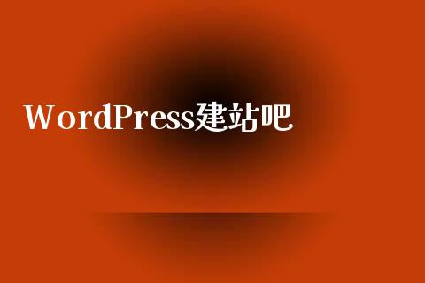 WordPress建站吧-uusu优素-乐高,模型,3d打印,编程