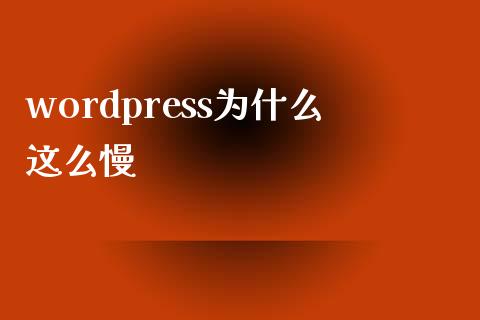 wordpress为什么这么慢-uusu优素-乐高,模型,3d打印,编程