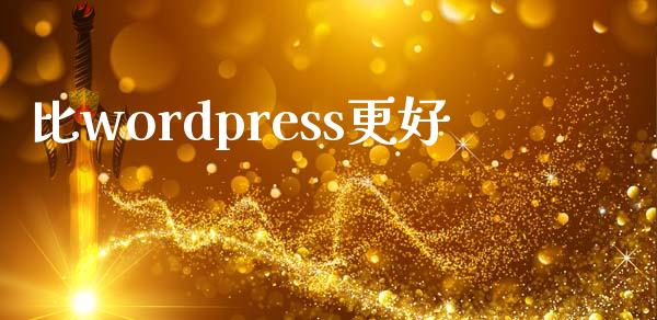 比wordpress更好-uusu优素-乐高,模型,3d打印,编程