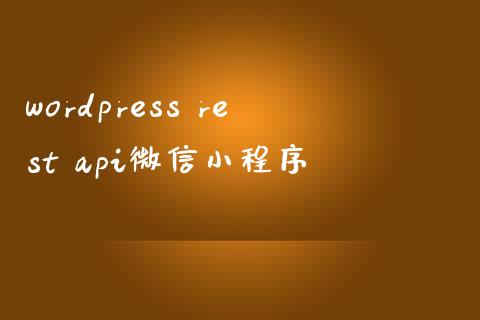 wordpress rest api微信小程序-uusu优素-乐高,模型,3d打印,编程