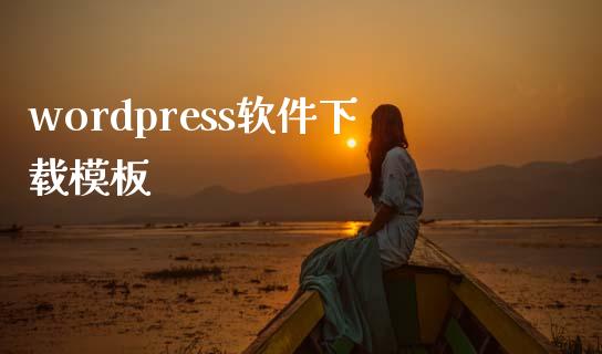 wordpress软件下载模板-uusu优素-乐高,模型,3d打印,编程