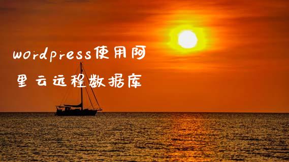 wordpress使用阿里云远程数据库-uusu优素-乐高,模型,3d打印,编程