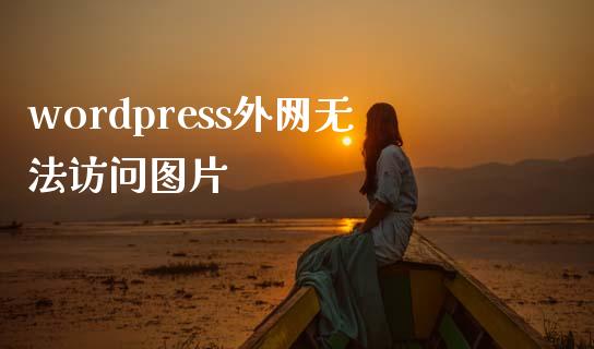 wordpress外网无法访问图片-uusu优素-乐高,模型,3d打印,编程