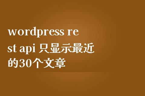 wordpress rest api 只显示最近的30个文章-uusu优素-乐高,模型,3d打印,编程