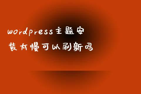 wordpress主题安装太慢可以刷新吗-uusu优素-乐高,模型,3d打印,编程