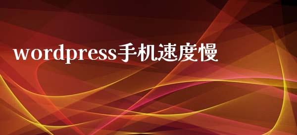 wordpress手机速度慢-uusu优素-乐高,模型,3d打印,编程