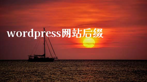 wordpress网站后缀-uusu优素-乐高,模型,3d打印,编程