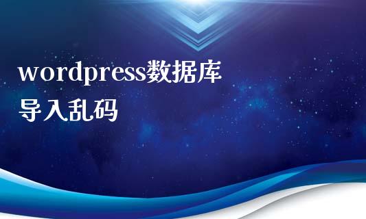 wordpress数据库导入乱码-uusu优素-乐高,模型,3d打印,编程