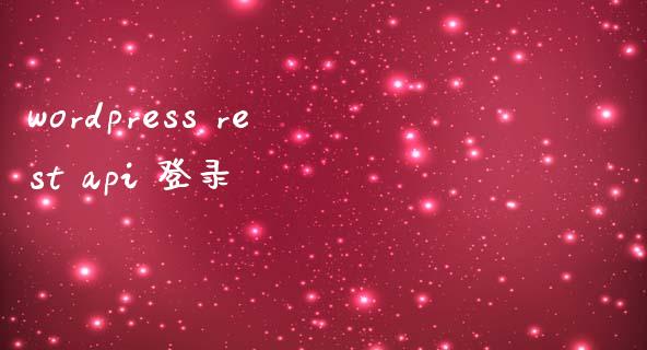 wordpress rest api 登录-uusu优素-乐高,模型,3d打印,编程