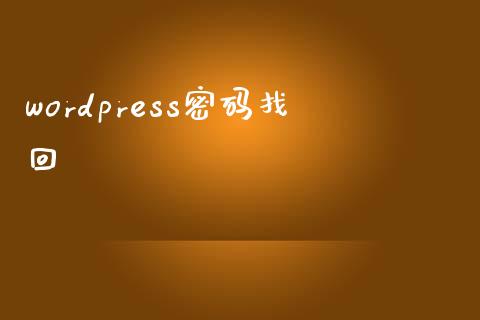 wordpress找回-uusu优素-乐高,模型,3d打印,编程