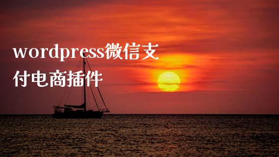 wordpress微信支付电商插件-uusu优素-乐高,模型,3d打印,编程