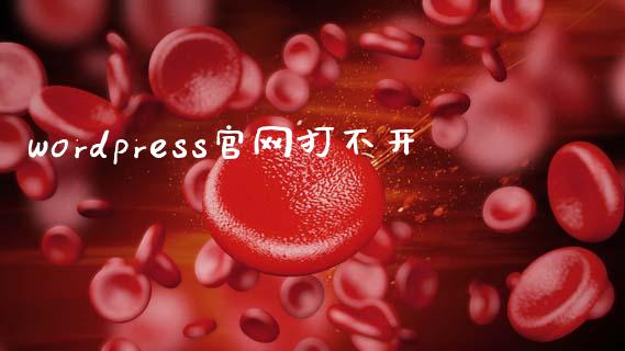 wordpress官网打不开-uusu优素-乐高,模型,3d打印,编程