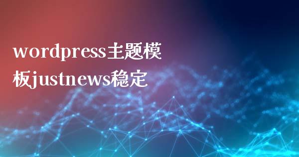 wordpress主题模板justnews稳定-uusu优素-乐高,模型,3d打印,编程