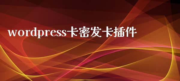 wordpress卡密发卡插件-uusu优素-乐高,模型,3d打印,编程