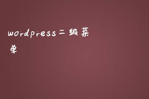 wordpress二级菜单-uusu优素-乐高,模型,3d打印,编程