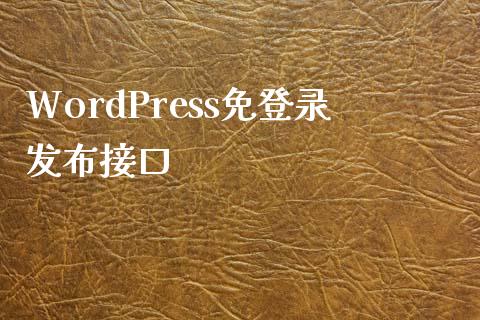 WordPress免登录发布接口-uusu优素-乐高,模型,3d打印,编程