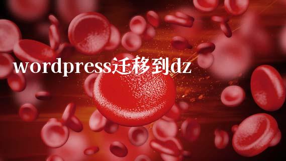 wordpress迁移到dz-uusu优素-乐高,模型,3d打印,编程