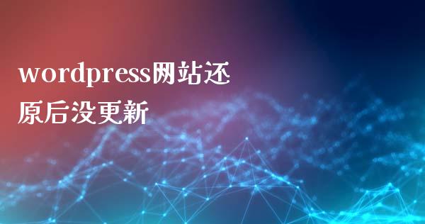 wordpress网站还原后没更新-uusu优素-乐高,模型,3d打印,编程