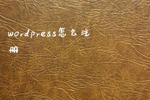 wordpress怎么注册-uusu优素-乐高,模型,3d打印,编程