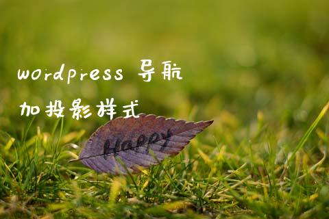 wordpress 导航加投影样式-uusu优素-乐高,模型,3d打印,编程