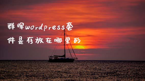 群晖wordpress套件是存放在哪里的-uusu优素-乐高,模型,3d打印,编程