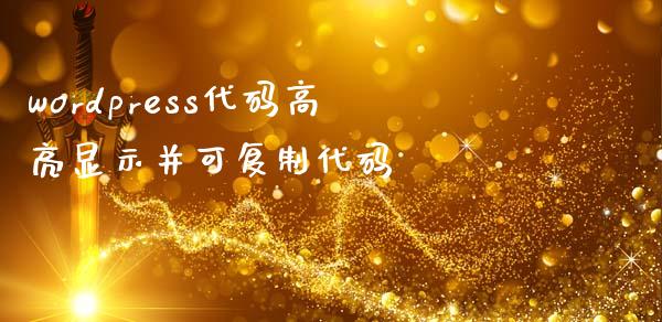 wordpress代码高亮显示并可代码-uusu优素-乐高,模型,3d打印,编程