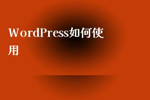 WordPress如何使用-uusu优素-乐高,模型,3d打印,编程