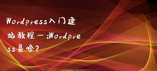 WordPress入门建站教程一:WordPress是啥?-uusu优素-乐高,模型,3d打印,编程