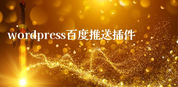 wordpress百度推送插件-uusu优素-乐高,模型,3d打印,编程