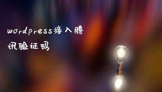 wordpress接入腾讯验证码-uusu优素-乐高,模型,3d打印,编程