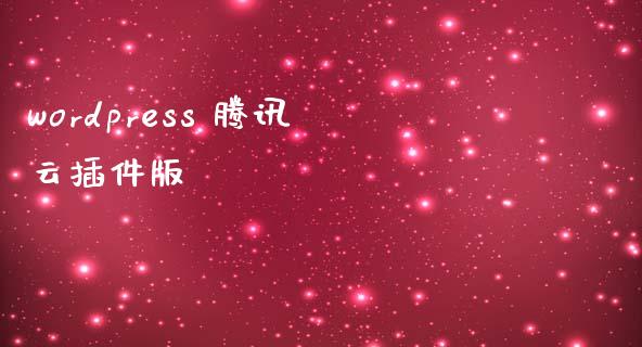 wordpress 腾讯云插件版-uusu优素-乐高,模型,3d打印,编程