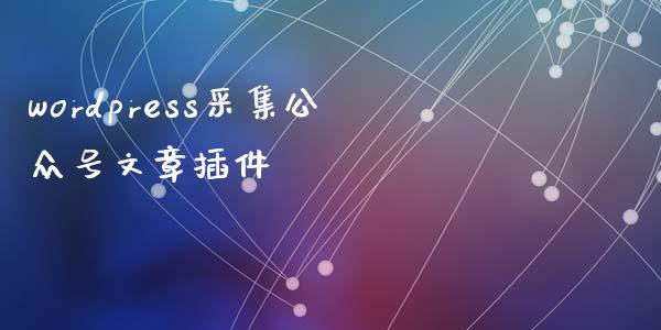 wordpress采集公众号文章插件-uusu优素-乐高,模型,3d打印,编程