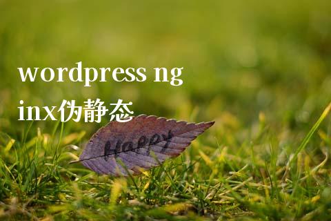 wordpress nginx伪静态-uusu优素-乐高,模型,3d打印,编程