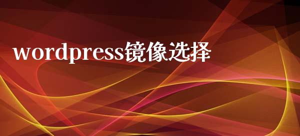 wordpress镜像选择-uusu优素-乐高,模型,3d打印,编程