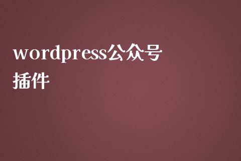 wordpress公众号插件-uusu优素-乐高,模型,3d打印,编程