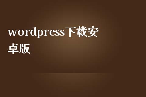 wordpress下载安卓版-uusu优素-乐高,模型,3d打印,编程