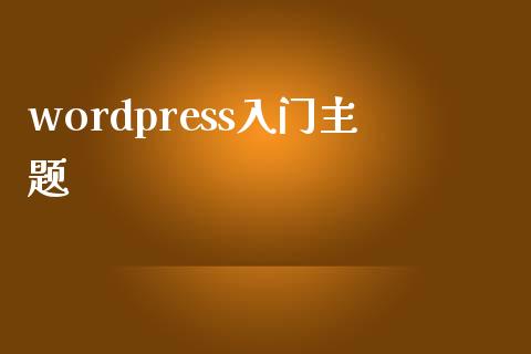 wordpress入门主题-uusu优素-乐高,模型,3d打印,编程